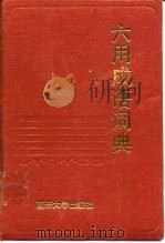六用成语词典（1991 PDF版）