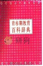 青春期教育百科辞典 1994 PDF电子版封面 7533113616 孙庆民等主编