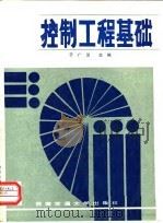 控制工程基础（1991 PDF版）