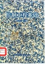 控制工程基础 1991 PDF电子版封面 7308007960 张尚才主编