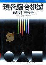 现代综合机械设计手册 上 1999 PDF电子版封面 7200029386 彭荣济主编;《现代综合机械设计手册》编委会编