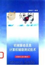 机械振动及其计算机辅助测试技术 1996 PDF电子版封面 711105394X 樊振江编著