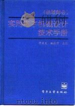 实用电子机械设计技术手册 机械部分 1996 PDF电子版封面 750533235X 邓召义,姚振甫主编