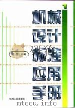 机械设计标准应用手册  第1卷（1997 PDF版）