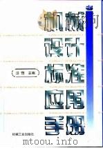 机械设计标准应用手册 第3卷 1997 PDF电子版封面 711105413X 汪恺主编