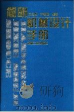 简明机械设计手册（1997 PDF版）