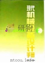 现代机械设备设计手册  第2卷  机电系统与控制  第11篇  液压传动与控制（1996 PDF版）