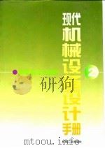 现代机械设备设计手册 第2卷 机电系统与控制 第12篇 气压传动与控制 1996 PDF电子版封面 7111050584 陆元章