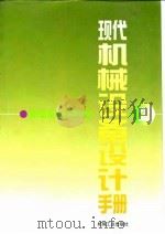 现代机械设备设计手册 第2卷 机电系统与控制 第13篇 电气传动与控制 1996 PDF电子版封面 7111050584 陆元章