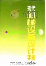 现代机械设备设计手册 第2卷 机电系统与控制 第14篇 机电一体化常用元器件与相关电路 1996 PDF电子版封面 7111050584 陆元章