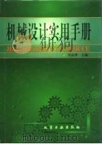 机械设计实用手册 1999 PDF电子版封面 750252049X 吴宗泽主编