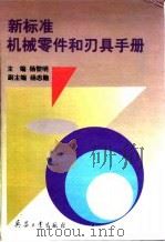 新标准机械零件和刃具手册（1996 PDF版）