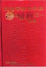 机械零部件手册 选型·设计·指南 1996 PDF电子版封面 7111048504 余梦生,吴宗泽主编