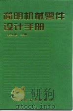 简明机械零件设计手册（1997 PDF版）