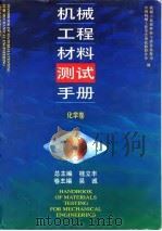 机械工程材料测试手册  化学卷（1996 PDF版）