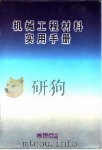 机械工程材料实用手册 1995 PDF电子版封面 7810068970 方昆凡,黄英主编