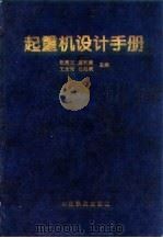 起重机设计手册 1998 PDF电子版封面 7113025714 张质文等主编