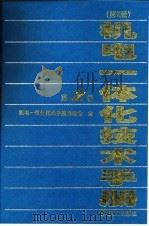 机电一体化技术手册  第2版  第2卷  第1篇  数控加工设备（1999 PDF版）