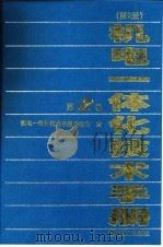 机电一体化技术手册 第2版 第2卷 第3篇 通用、印刷与轻纺机械 1999 PDF电子版封面 7111066642 国家机械工业局技术发展基金会