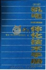 机电一体化技术手册 第2版 第2卷 第4篇 重型矿山与农业机械 1999 PDF电子版封面 7111066642 国家机械工业局技术发展基金会