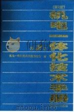 机电一体化技术手册 第2版 第2卷 第5篇 办公机械 1999 PDF电子版封面 7111066642 北京理工大学