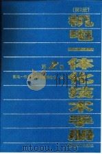 机电一体化技术手册 第2版 第2卷 第6篇 家用电器 1999 PDF电子版封面 7111066642 北京理工大学