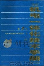 机电一体化技术手册  第1卷  第1篇  总论  第2版（1999 PDF版）