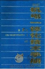 机电一体化技术手册  第1卷（1999 PDF版）