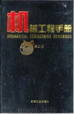 机械工程手册 第2版 1 基础理论卷 第1篇 单位、数据、资料 1996 PDF电子版封面 7111045017 机械工程手册,电机工程手册编辑委员会