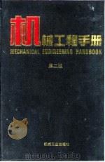 机械工程手册 第2版 1 基础理论卷 第3篇 相似理论与模化 1996 PDF电子版封面 7111045017 机械工程手册,电机工程手册编辑委员会