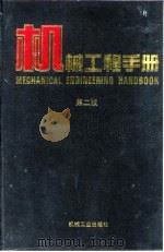 机械工程手册 第2版 1 基础理论卷 第4篇 刚体力学 1996 PDF电子版封面 7111045017 机械工程手册,电机工程手册编辑委员会