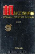 机械工程手册 第2版 1 基础理论卷 第6篇 机械振动学 1996 PDF电子版封面 7111045017 机械工程手册,电机工程手册编辑委员会