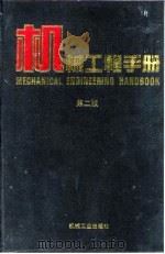 机械工程手册 第2版 1 基础理论卷 第7篇 流体力学 1996 PDF电子版封面 7111045017 机械工程手册,电机工程手册编辑委员会