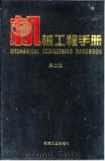 机械工程手册 第2版 1 基础理论卷 第8篇 热工学 1996 PDF电子版封面 7111045017 机械工程手册,电机工程手册编辑委员会