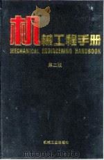 机械工程手册 第2版 1 基础理论卷 第9篇 声学 1996 PDF电子版封面 7111045017 机械工程手册,电机工程手册编辑委员会