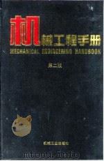 机械工程手册 第2版 1 基础理论卷 第10篇 光学 1996 PDF电子版封面 7111045017 机械工程手册,电机工程手册编辑委员会
