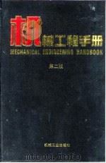 机械工程手册  第2版  1  基础理论卷  第11篇  化学（1996 PDF版）