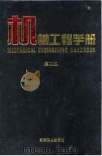 机械工程手册 第2版 2 综合技术与管理卷 第1篇 工业企业管理基础 1996 PDF电子版封面 7111045025 机械工程手册,电机工程手册编辑委员会