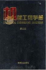 机械工程手册 第2版 2 综合技术与管理卷 第2篇 工厂设计 1996 PDF电子版封面 7111045025 机械工程手册,电机工程手册编辑委员会