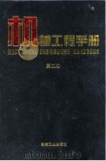 机械工程手册 第2版 2 综合技术与管理卷 第3篇 市场营销分析与策略 1996 PDF电子版封面 7111045025 机械工程手册,电机工程手册编辑委员会