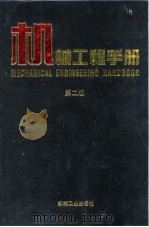 机械工程手册 第2版 2 综合技术与管理卷 第4篇 技术经济分析 1996 PDF电子版封面 7111045025 机械工程手册,电机工程手册编辑委员会