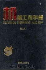 机械工程手册 第2版 2 综合技术与管理卷 第5篇 质量管理 1996 PDF电子版封面 7111045025 机械工程手册,电机工程手册编辑委员会