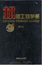 机械工程手册 第2版 2 综合技术与管理卷 第6篇 可靠性技术 1996 PDF电子版封面 7111045025 机械工程手册,电机工程手册编辑委员会