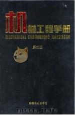 机械工程手册 第2版 2 综合技术与管理卷 第7篇 设备管理与维修技术 1996 PDF电子版封面 7111045025 机械工程手册,电机工程手册编辑委员会