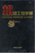机械工程手册  第2版  2  综合技术与管理卷  第8篇  设备环境技术（1996 PDF版）
