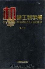 机械工程手册  第2版  2  综合技术与管理卷  第11篇  安全与工业卫生技术（1996 PDF版）