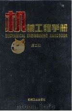 机械工程手册  第2版  2  综合技术与管理卷  第15篇  信息检索（1996 PDF版）