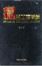 机械工程手册  第2版  3  工程材料卷（1996 PDF版）