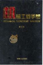机械工程手册  第2版  4  机械设计基础卷  第1篇  机械设计总论（1996 PDF版）