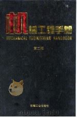 机械工程手册  第2版  4  机械设计基础卷  第2篇  机构设计（1996 PDF版）